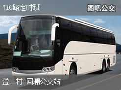 杭州710路定时班下行公交线路