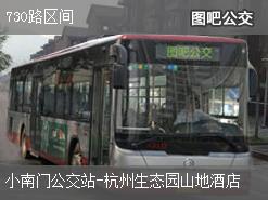 杭州730路区间上行公交线路