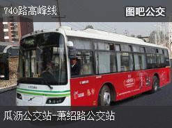 杭州740路高峰线上行公交线路