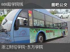 杭州868路学院线上行公交线路