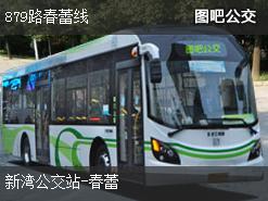 杭州879路春蕾线上行公交线路