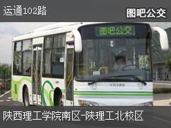 汉中运通102路下行公交线路