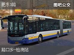 合肥肥东3路上行公交线路