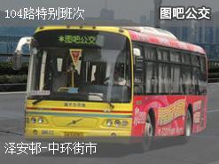 香港104路特别班次公交线路