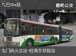 香港九巴59x路下行公交线路