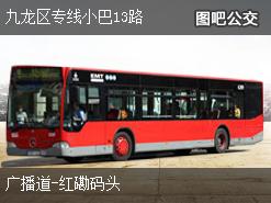 香港九龙区专线小巴13路上行公交线路