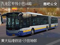 香港九龙区专线小巴18路下行公交线路
