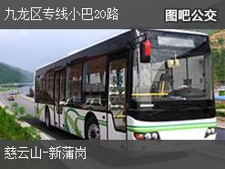 香港九龙区专线小巴20路上行公交线路
