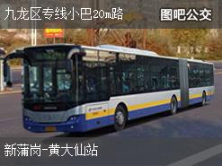 香港九龙区专线小巴20m路上行公交线路