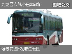 香港九龙区专线小巴23m路下行公交线路