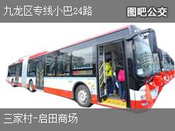 香港九龙区专线小巴24路上行公交线路