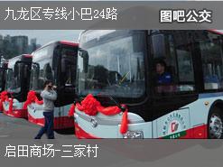 香港九龙区专线小巴24路下行公交线路