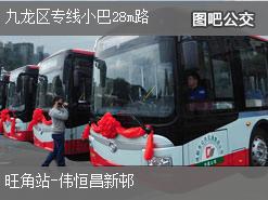 香港九龙区专线小巴28m路上行公交线路