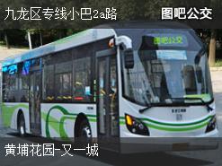 香港九龙区专线小巴2a路上行公交线路