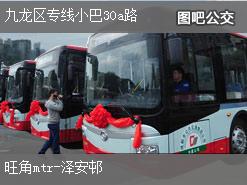 香港九龙区专线小巴30a路上行公交线路
