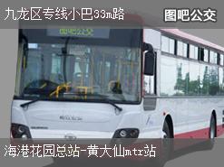 香港九龙区专线小巴33m路上行公交线路