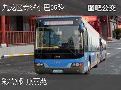 香港九龙区专线小巴35路下行公交线路