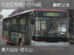 香港九龙区专线小巴37m路下行公交线路