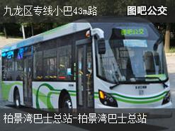 香港九龙区专线小巴43m路上行公交线路