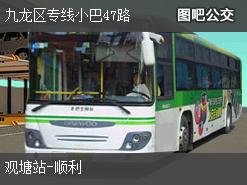 香港九龙区专线小巴47路下行公交线路