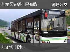 香港九龙区专线小巴48路上行公交线路