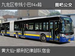 香港九龙区专线小巴54s路上行公交线路