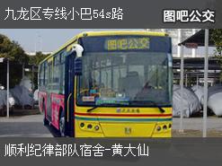 香港九龙区专线小巴54s路下行公交线路