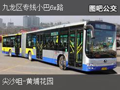 香港九龙区专线小巴6x路下行公交线路