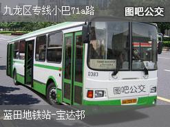 香港九龙区专线小巴71a路上行公交线路