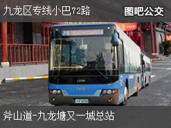 香港九龙区专线小巴72路上行公交线路