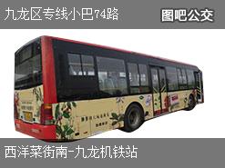 香港九龙区专线小巴74路下行公交线路