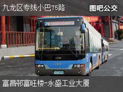 香港九龙区专线小巴75路下行公交线路