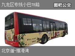 香港九龙区专线小巴78路上行公交线路