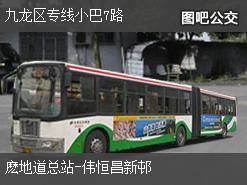 香港九龙区专线小巴7路上行公交线路