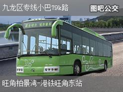 香港九龙区专线小巴79k路上行公交线路