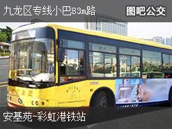 香港九龙区专线小巴83m路下行公交线路