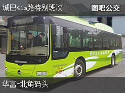 香港城巴41a路特别班次下行公交线路