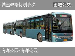 香港城巴48路特别班次公交线路