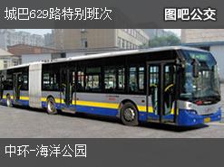 香港城巴629路特别班次下行公交线路