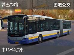 香港城巴70路上行公交线路