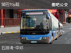 香港城巴70p路公交线路
