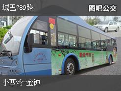 香港城巴789路上行公交线路