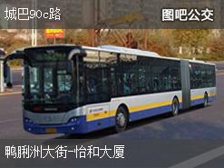 香港城巴90c路公交线路