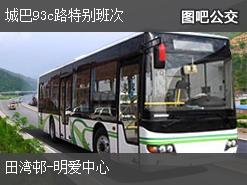香港城巴93c路特别班次公交线路