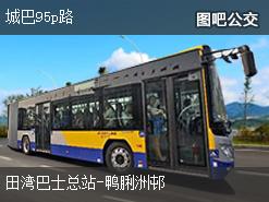 香港城巴95p路公交线路