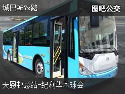 香港城巴967x路下行公交线路