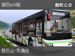 香港城巴n23路下行公交线路