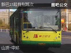 香港新巴15路特别班次上行公交线路