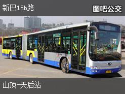 香港新巴15b路上行公交线路