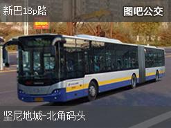 香港新巴18p路上行公交线路